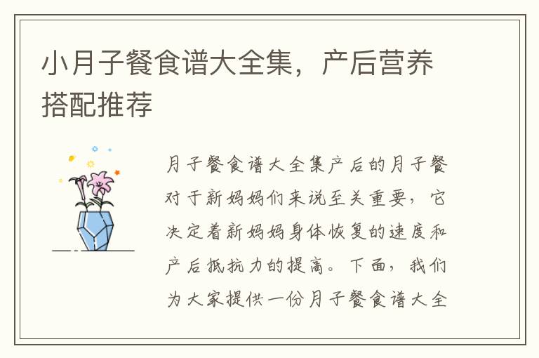 小月子餐食譜大全集，產后營養搭配推薦