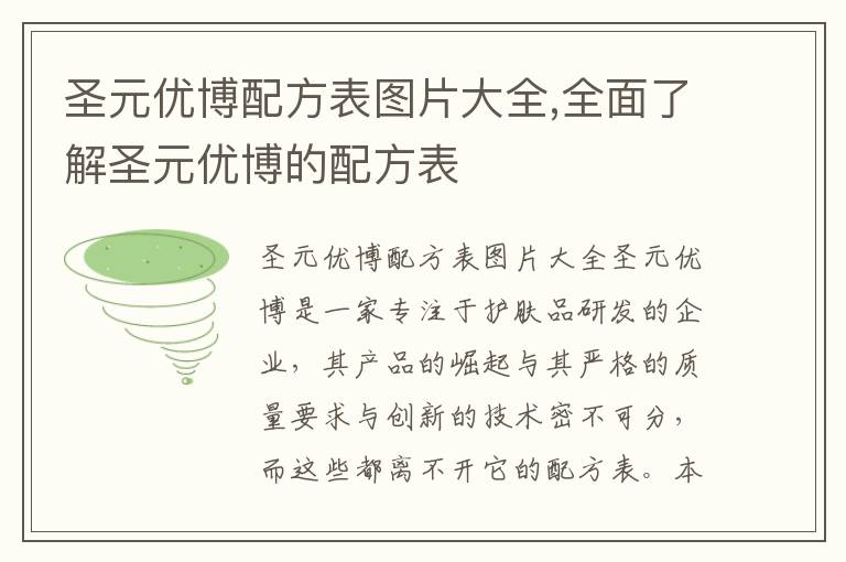 圣元優博配方表圖片大全,全面了解圣元優博的配方表