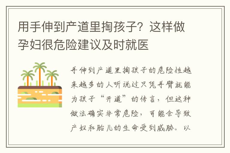 用手伸到產道里掏孩子？這樣做孕婦很危險建議及時就醫
