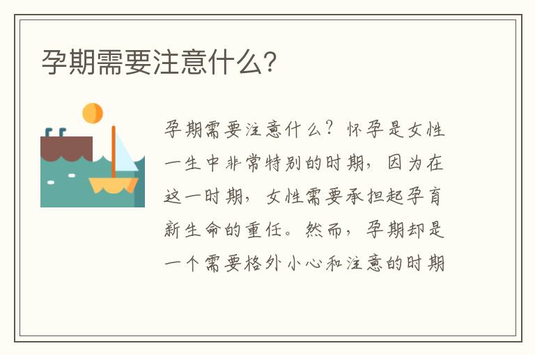 孕期需要注意什么？