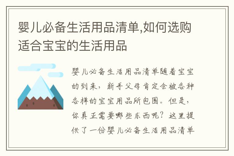 嬰兒必備生活用品清單,如何選購適合寶寶的生活用品