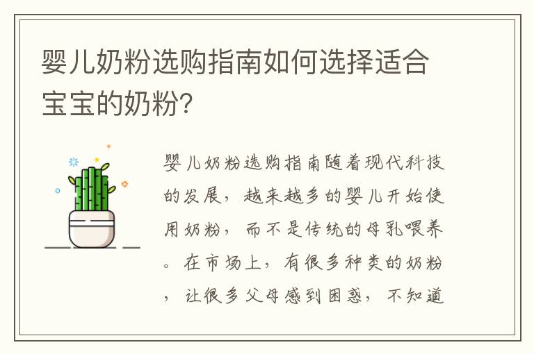 嬰兒奶粉選購指南如何選擇適合寶寶的奶粉？
