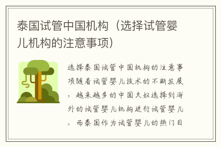 泰國試管中國機構（選擇試管嬰兒機構的注意事項）