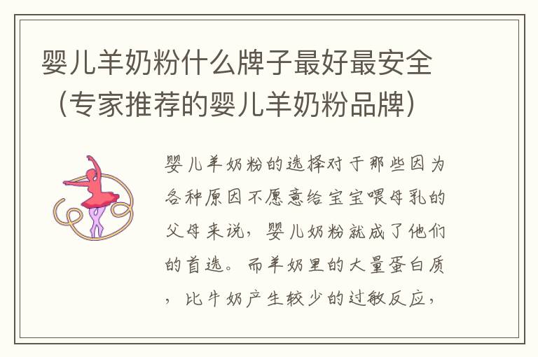 嬰兒羊奶粉什么牌子最好最安全（專家推薦的嬰兒羊奶粉品牌）