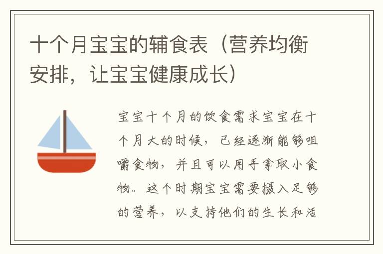 十個月寶寶的輔食表（營養均衡安排，讓寶寶健康成長）