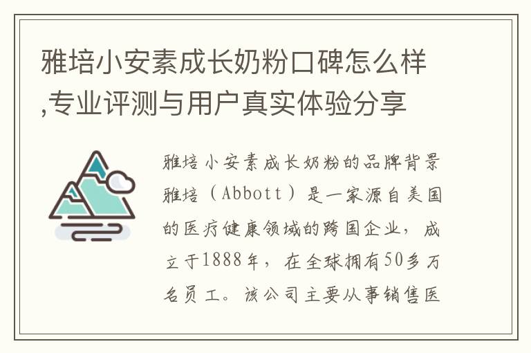 雅培小安素成長奶粉口碑怎么樣,專業評測與用戶真實體驗分享