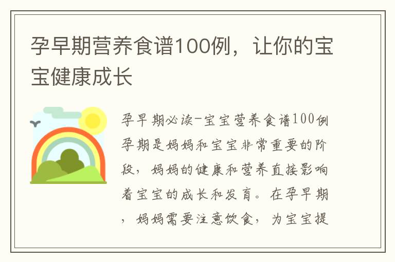 孕早期營養食譜100例，讓你的寶寶健康成長