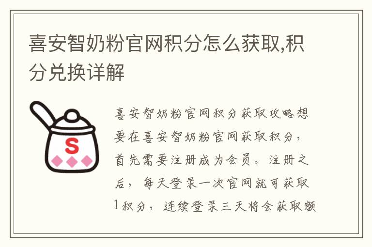 喜安智奶粉官網積分怎么獲取,積分兌換詳解