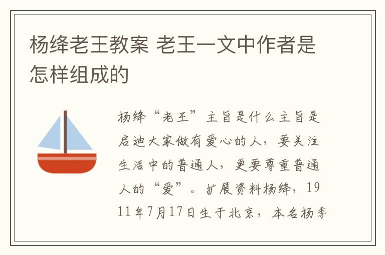 楊絳老王教案 老王一文中作者是怎樣組成的