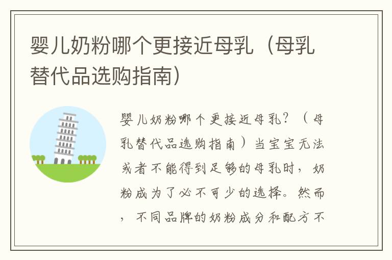 嬰兒奶粉哪個更接近母乳（母乳替代品選購指南）
