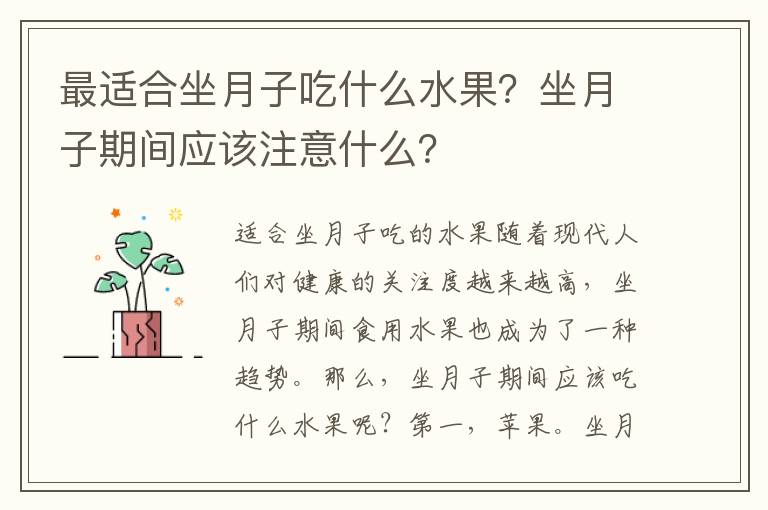 最適合坐月子吃什么水果？坐月子期間應該注意什么？