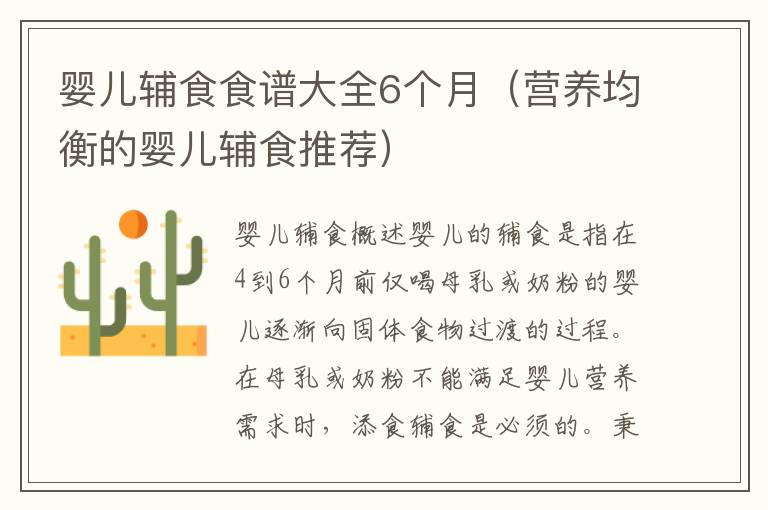 嬰兒輔食食譜大全6個月（營養均衡的嬰兒輔食推薦）