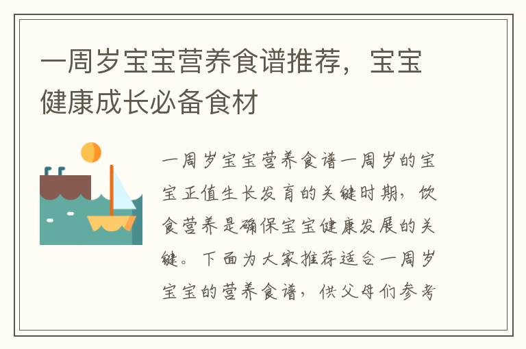 一周歲寶寶營養食譜推薦，寶寶健康成長必備食材