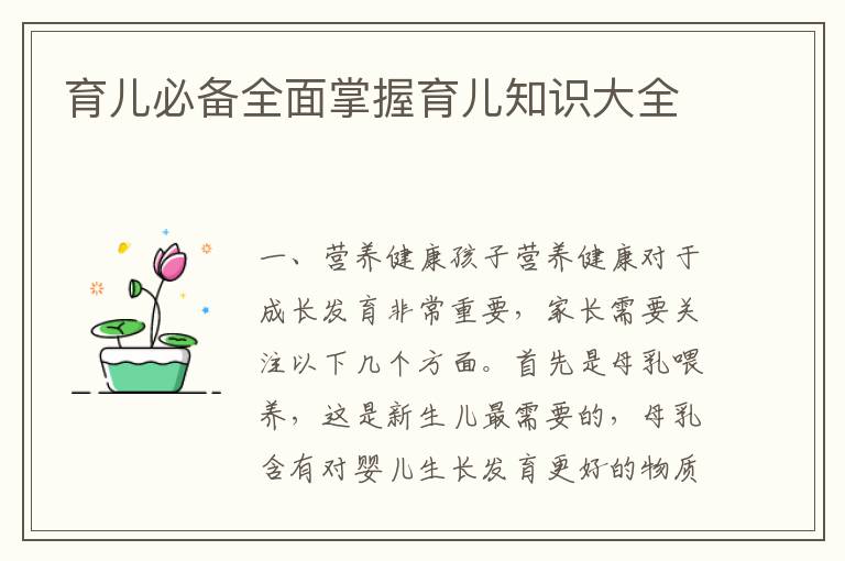 育兒必備全面掌握育兒知識大全