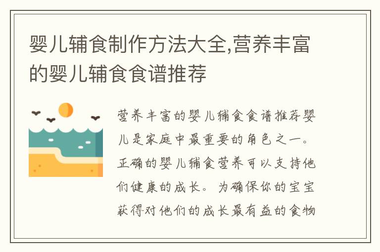 嬰兒輔食制作方法大全,營養豐富的嬰兒輔食食譜推薦