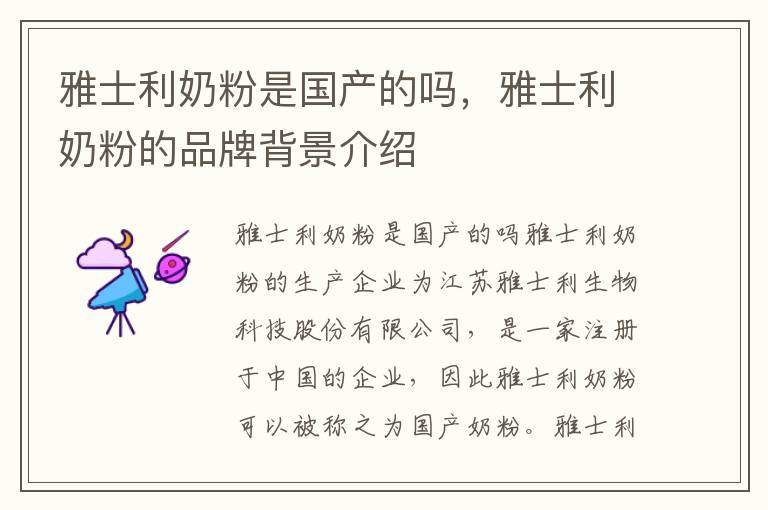 雅士利奶粉是國產的嗎，雅士利奶粉的品牌背景介紹