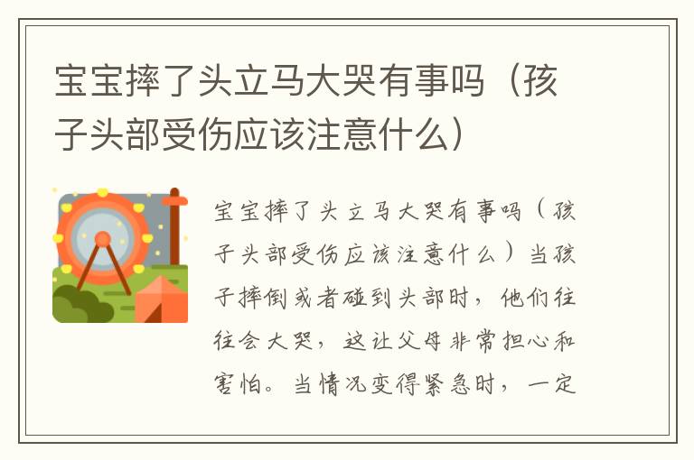 寶寶摔了頭立馬大哭有事嗎（孩子頭部受傷應該注意什么）
