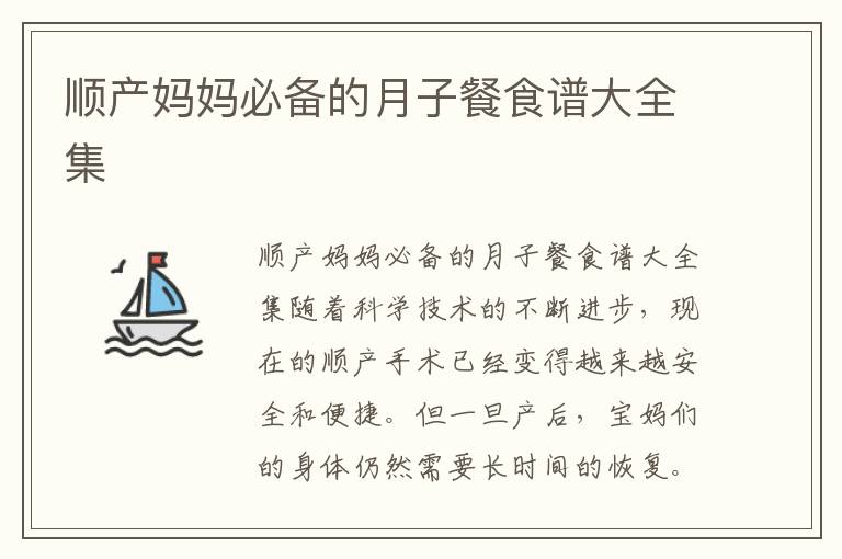 順產媽媽必備的月子餐食譜大全集