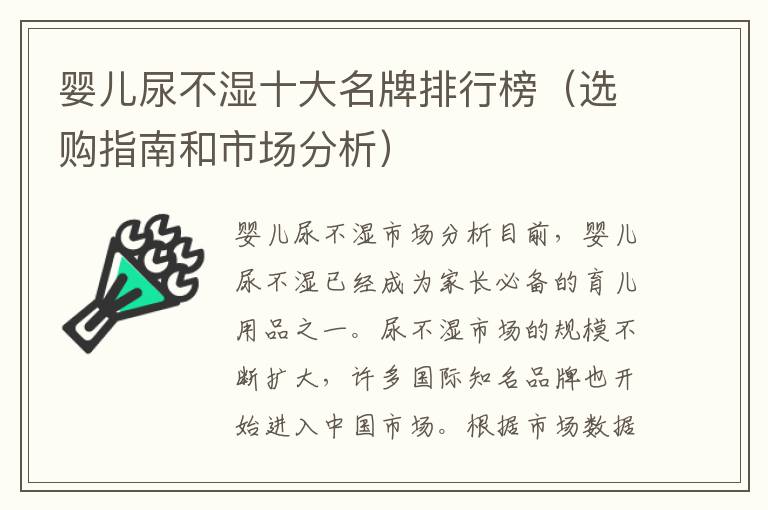 嬰兒尿不濕十大名牌排行榜（選購指南和市場分析）