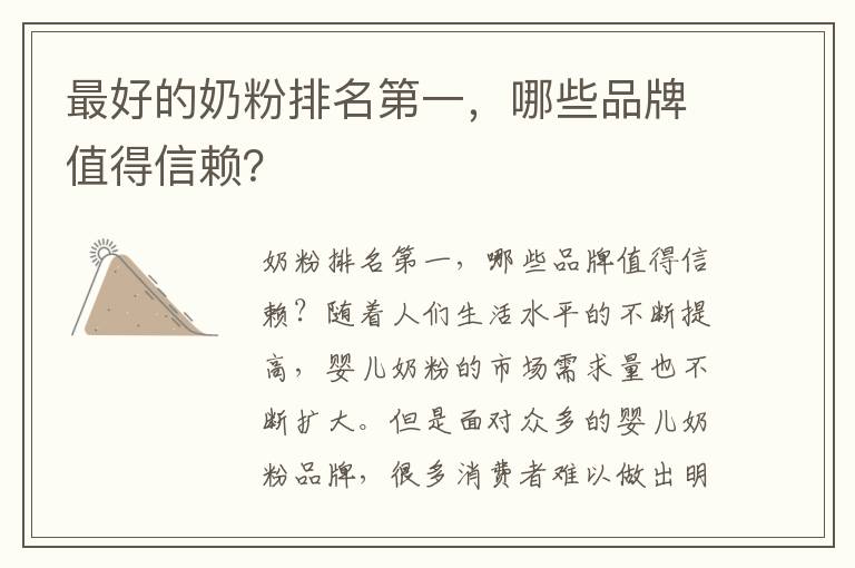 最好的奶粉排名第一，哪些品牌值得信賴？