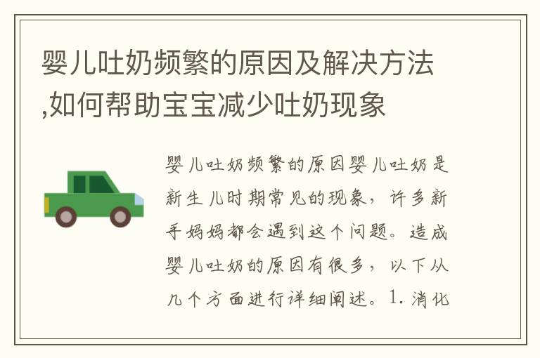 嬰兒吐奶頻繁的原因及解決方法,如何幫助寶寶減少吐奶現象