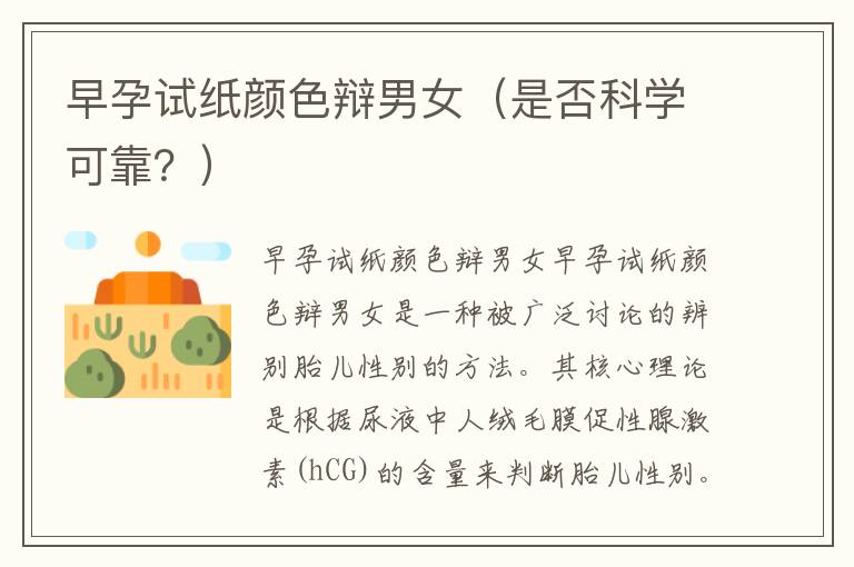 早孕試紙顏色辯男女（是否科學可靠？）