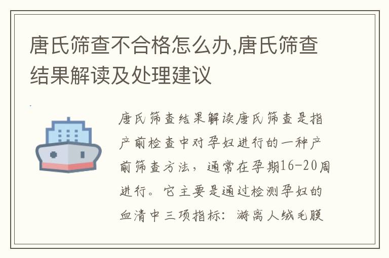 唐氏篩查不合格怎么辦,唐氏篩查結果解讀及處理建議