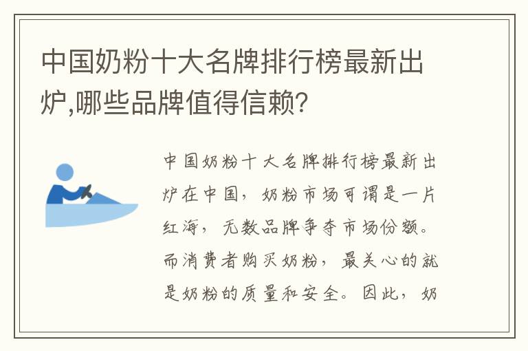 中國奶粉十大名牌排行榜最新出爐,哪些品牌值得信賴？