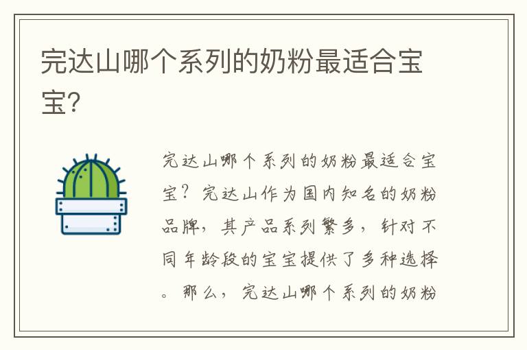 完達山哪個系列的奶粉最適合寶寶？