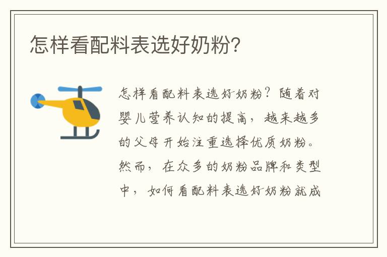 怎樣看配料表選好奶粉？