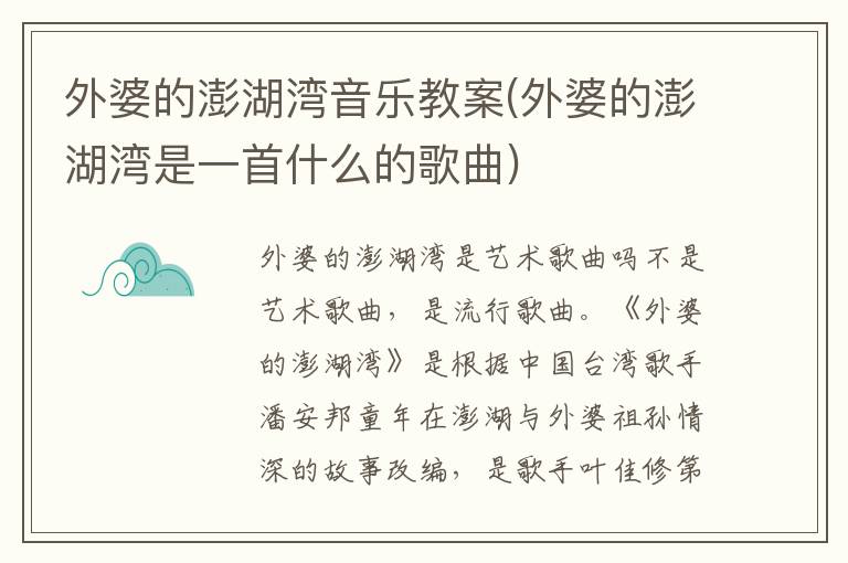 外婆的澎湖灣音樂教案(外婆的澎湖灣是一首什么的歌曲)