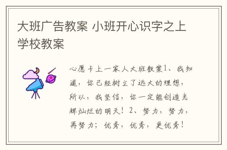 大班廣告教案 小班開心識字之上學校教案