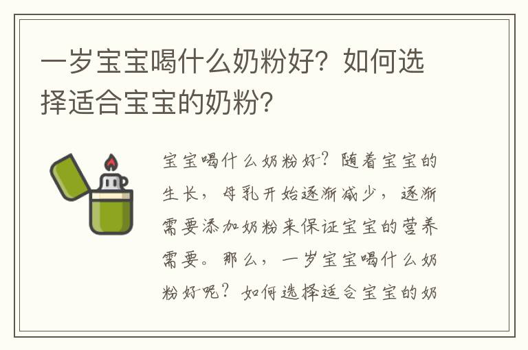 一歲寶寶喝什么奶粉好？如何選擇適合寶寶的奶粉？