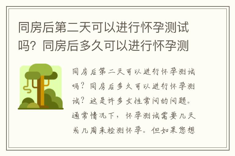同房后第二天可以進行懷孕測試嗎？同房后多久可以進行懷孕測試？