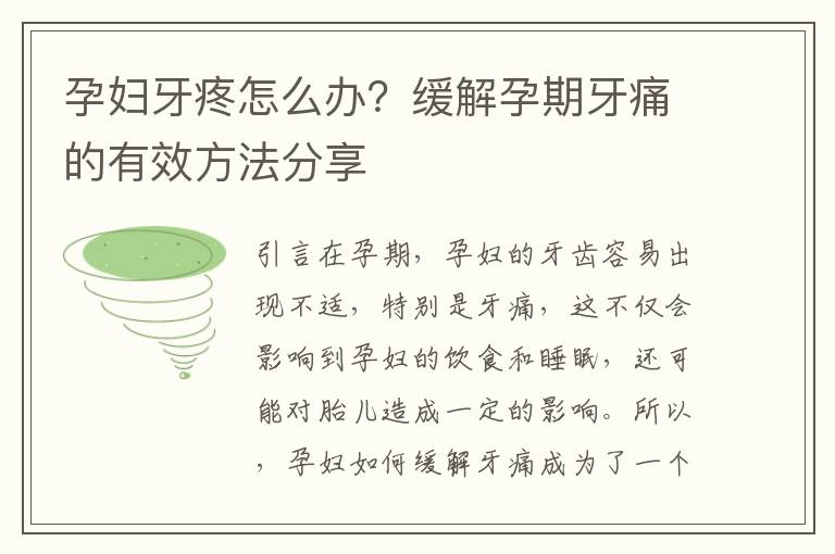 孕婦牙疼怎么辦？緩解孕期牙痛的有效方法分享
