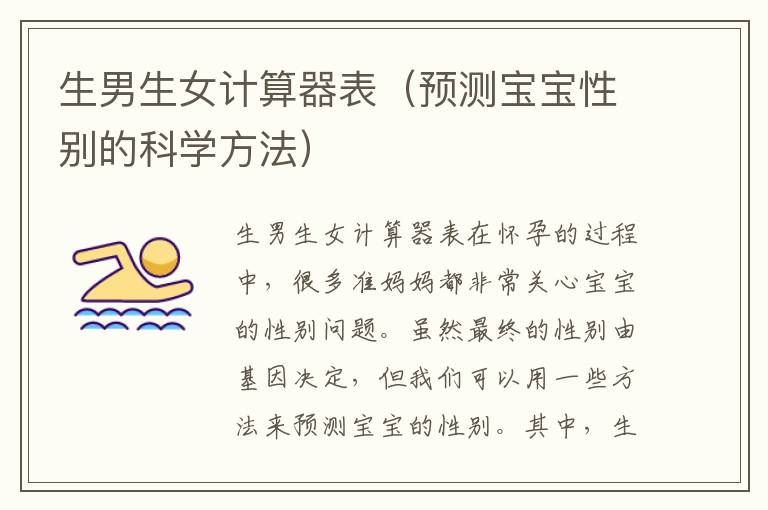 <font color='red'>生男生女</font>計算器表（預測寶寶性別的科學方法）