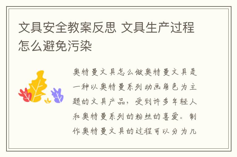 文具安全教案反思 文具生產過程怎么避免污染