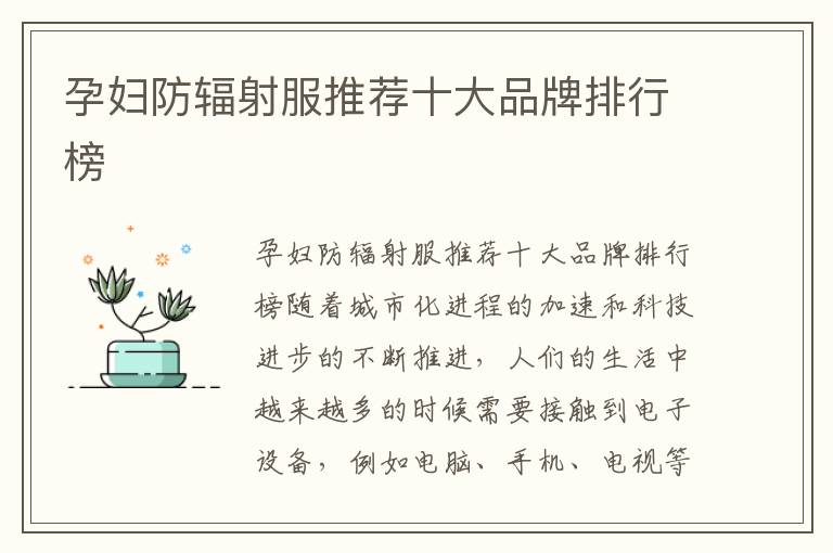孕婦防輻射服推薦十大品牌排行榜