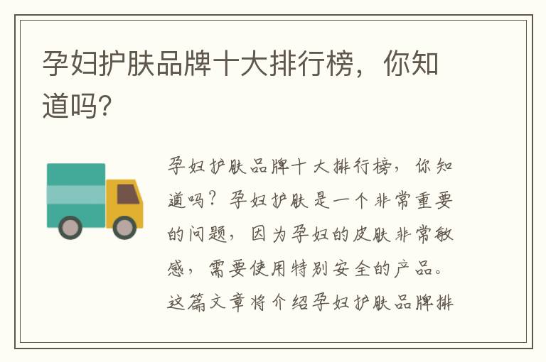 孕婦護膚品牌十大排行榜，你知道嗎？