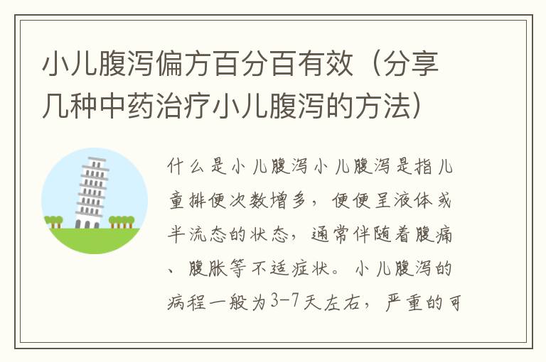 小兒腹瀉偏方百分百有效（分享幾種中藥治療小兒腹瀉的方法）