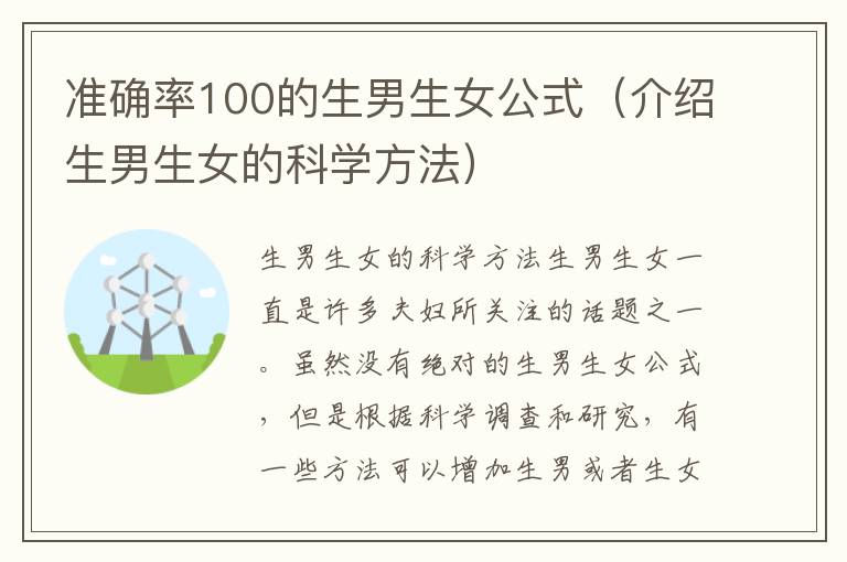 準確率100的<font color='red'>生男生女</font>公式（介紹<font color='red'>生男生女</font>的科學方法）