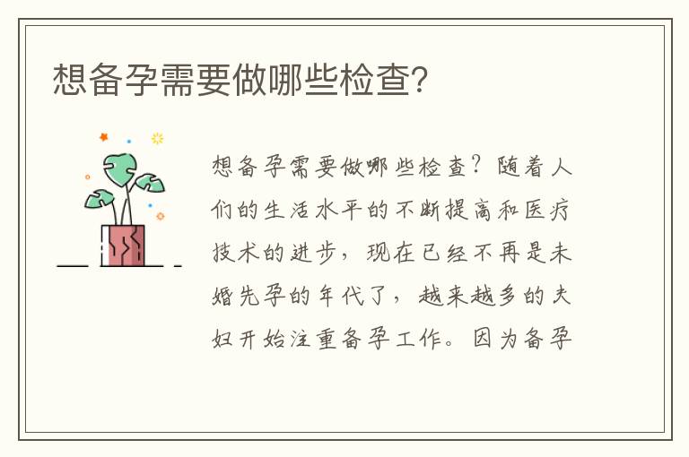 想備孕需要做哪些檢查？