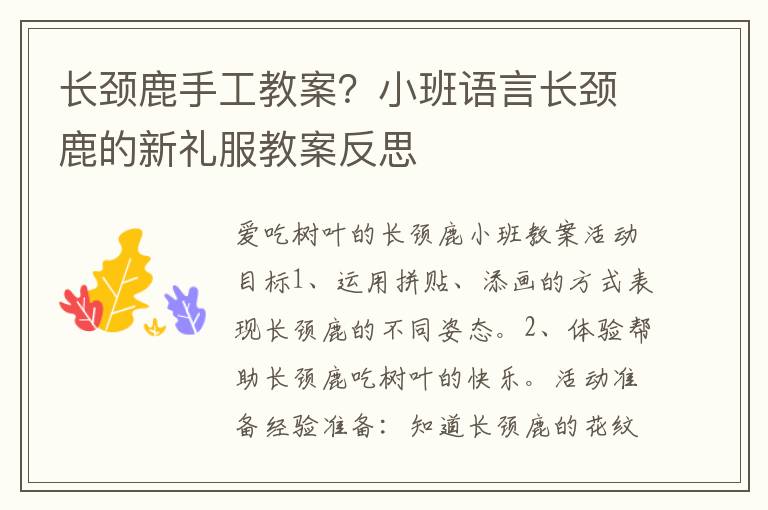 長頸鹿手工教案？小班語言長頸鹿的新禮服教案反思
