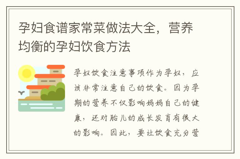 孕婦食譜家常菜做法大全，營養均衡的孕婦飲食方法