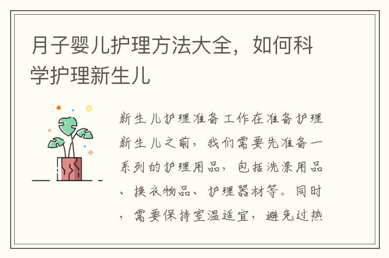 月子嬰兒護理方法大全，如何科學護理新生兒
