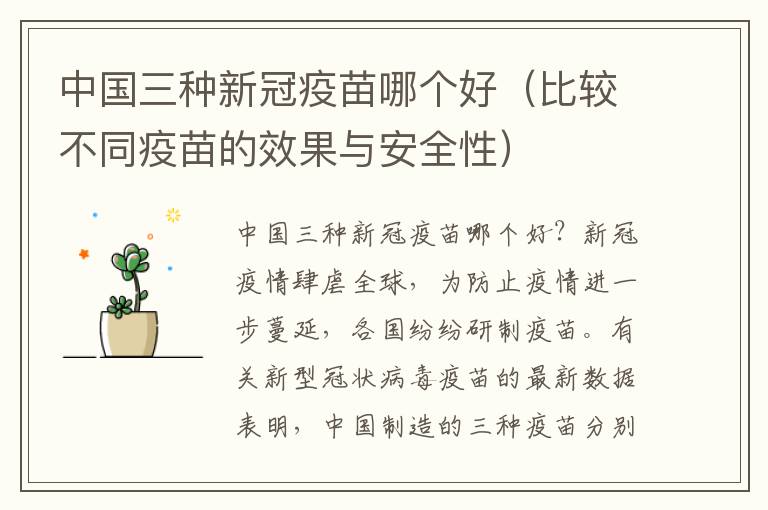 中國三種新冠疫苗哪個好（比較不同疫苗的效果與安全性）