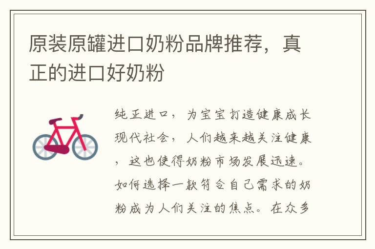 原裝原罐進口奶粉品牌推薦，真正的進口好奶粉