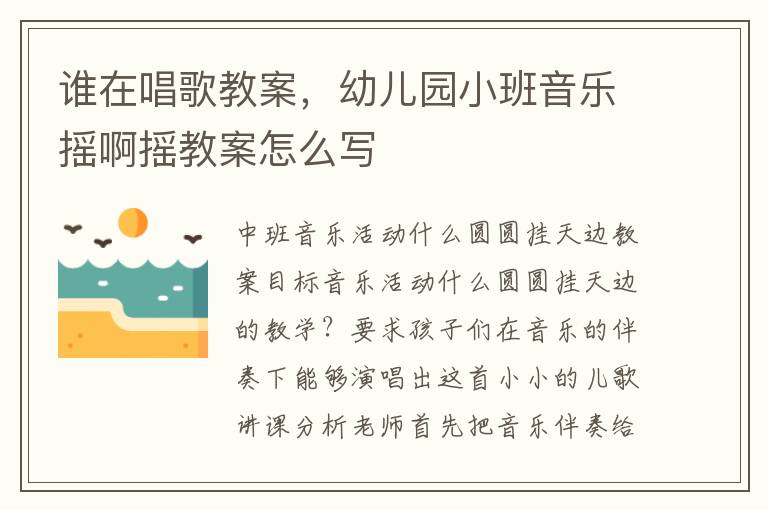 誰在唱歌教案，幼兒園小班音樂搖啊搖教案怎么寫