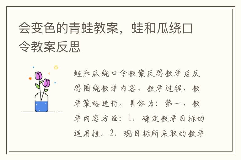 會變色的青蛙教案，蛙和瓜繞口令教案反思