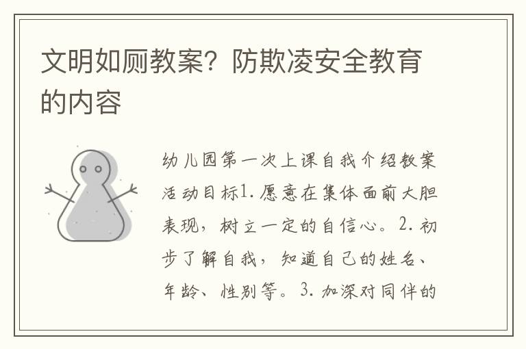 文明如廁教案？防欺凌安全教育的內容